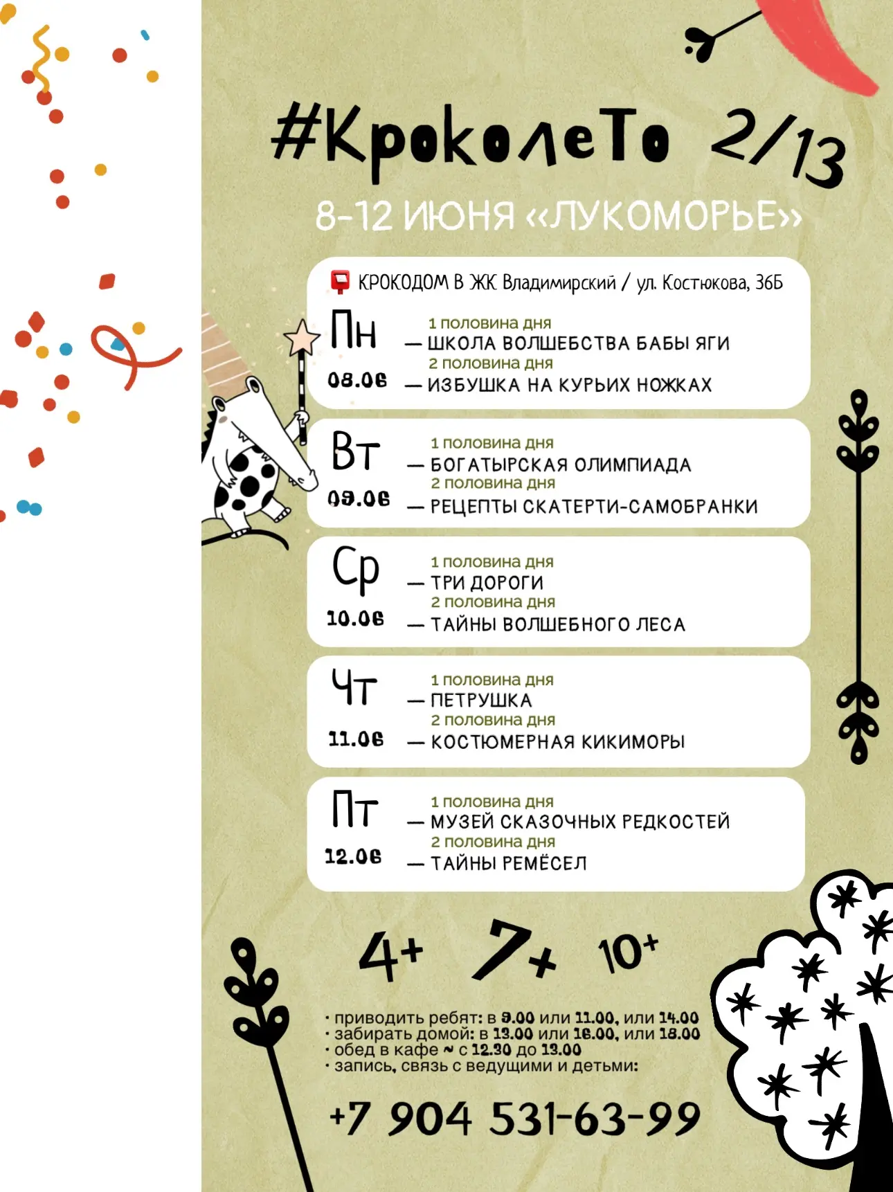 #КрокоЛето 8-12 июня: