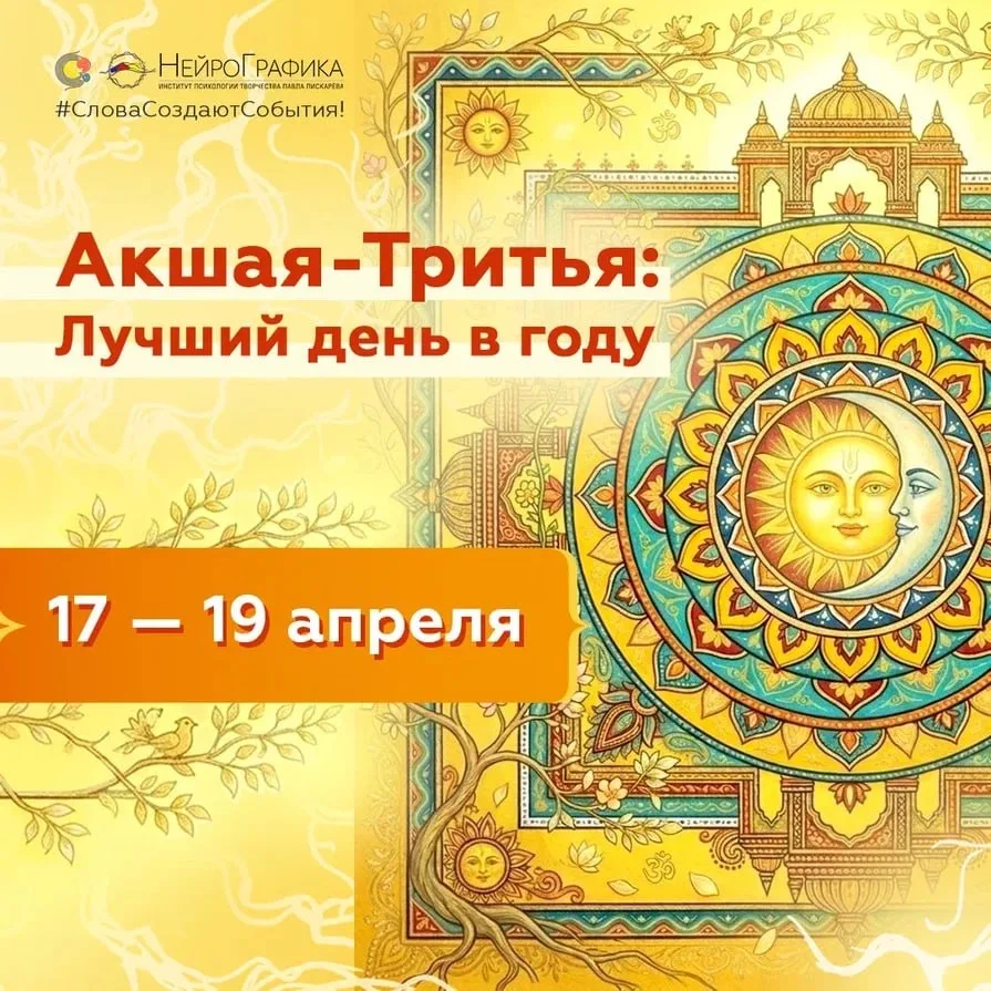 🌠 Лучший день в году — Акшая Тритья  Друзья, с 17 по 19 апреля мы приглашаем вас на особые встречи, 