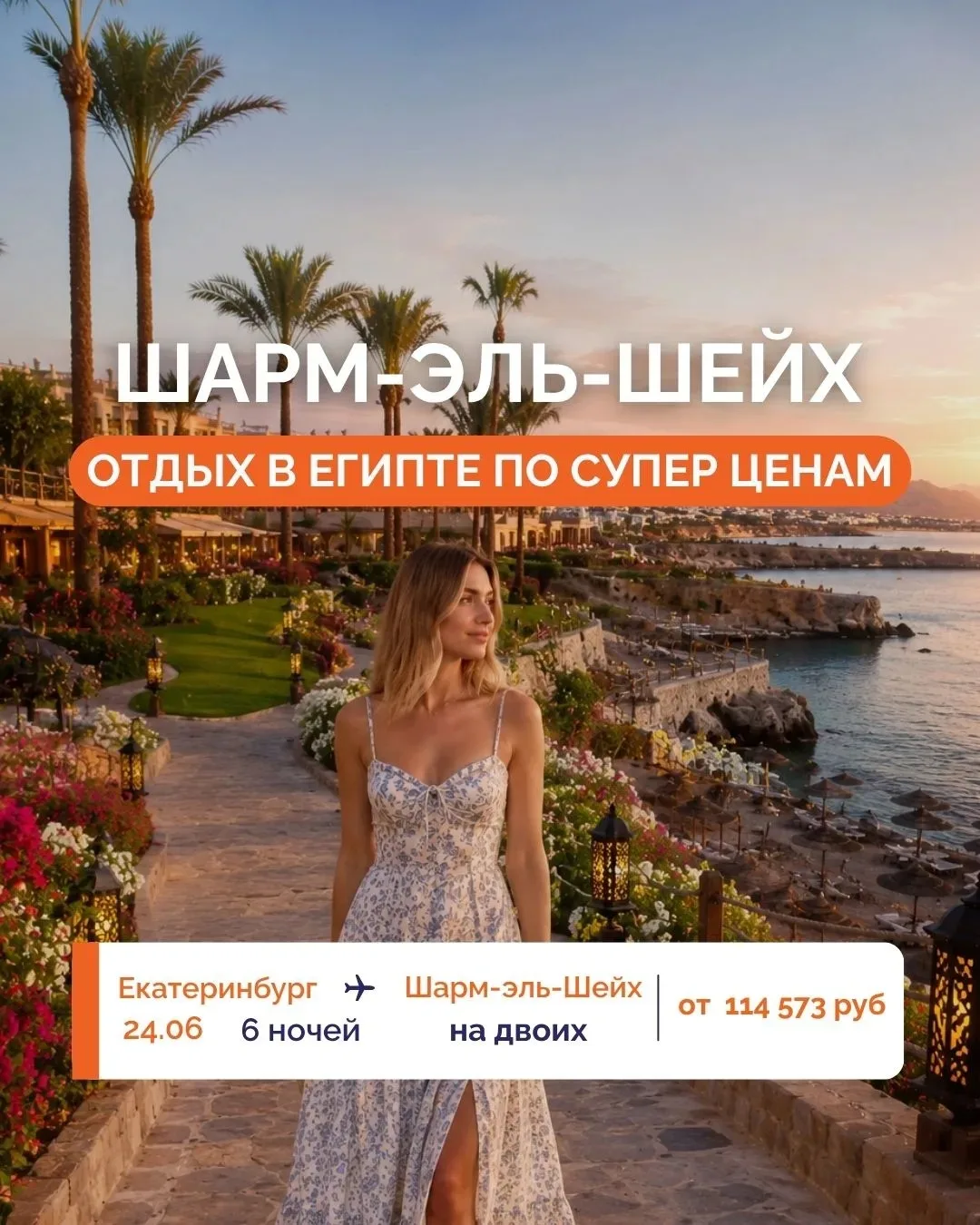 ☀️ ШИКАРНЫЙ ОТДЫХ В ШАРМ-ЭЛЬ-ШЕЙХЕ! 🇪🇬

✈️ Прямые рейсы в один из самых востребованных курортов Ег