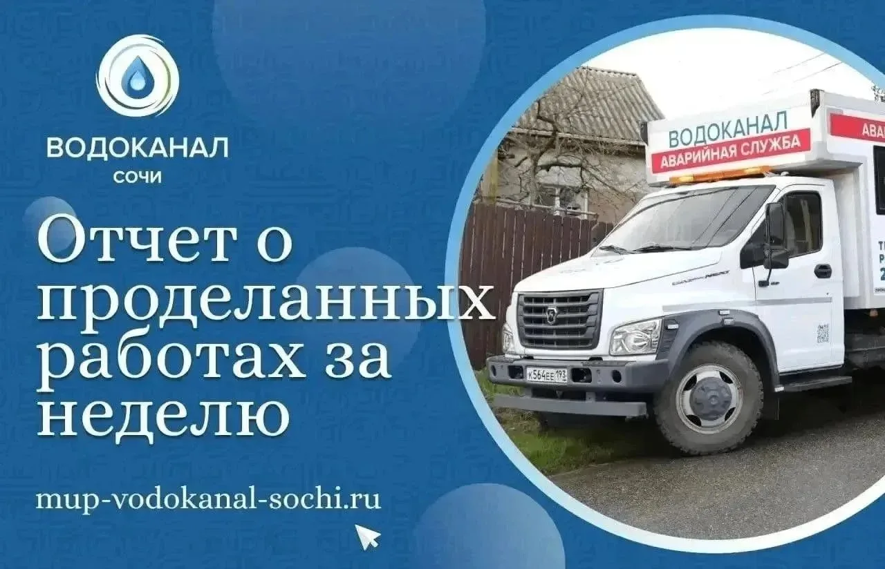 За прошедшую неделю силами МУП г.Сочи «Водоканал»: