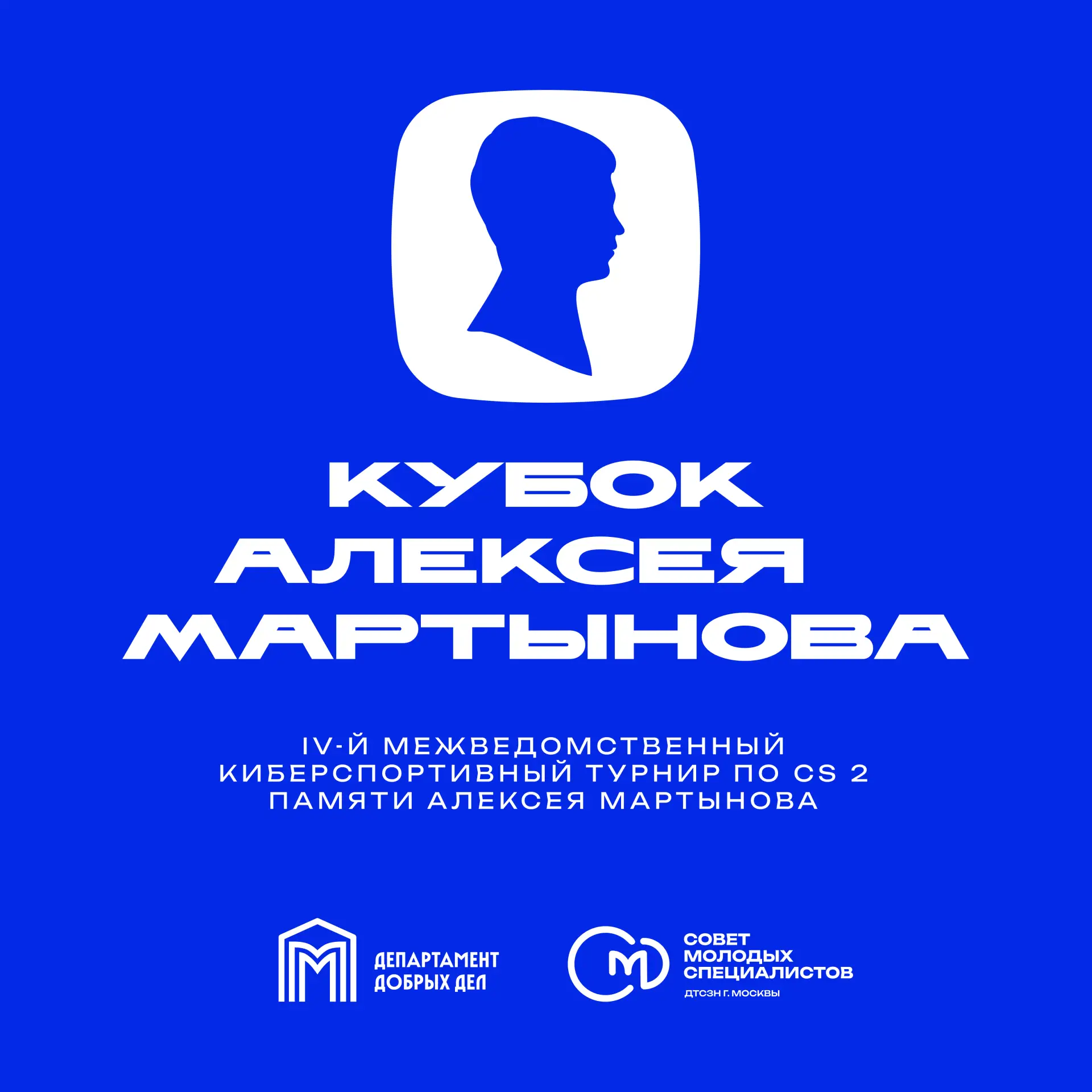 ⚡ ЧЕТВЁРТЫЙ ЕЖЕГОДНЫЙ КИБЕРСПОРТИВНЫЙ ТУРНИР ПО CS2 ПАМЯТИ АЛЕКСЕЯ МАРТЫНОВА ⚡