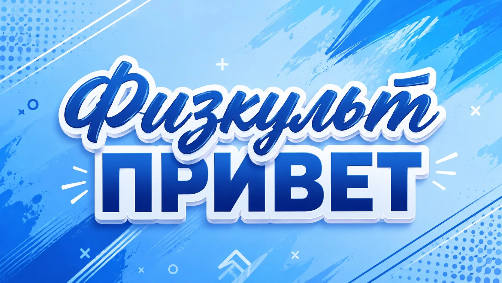 🏃‍♀️ Всероссийская акция «Физкульт-привет»!