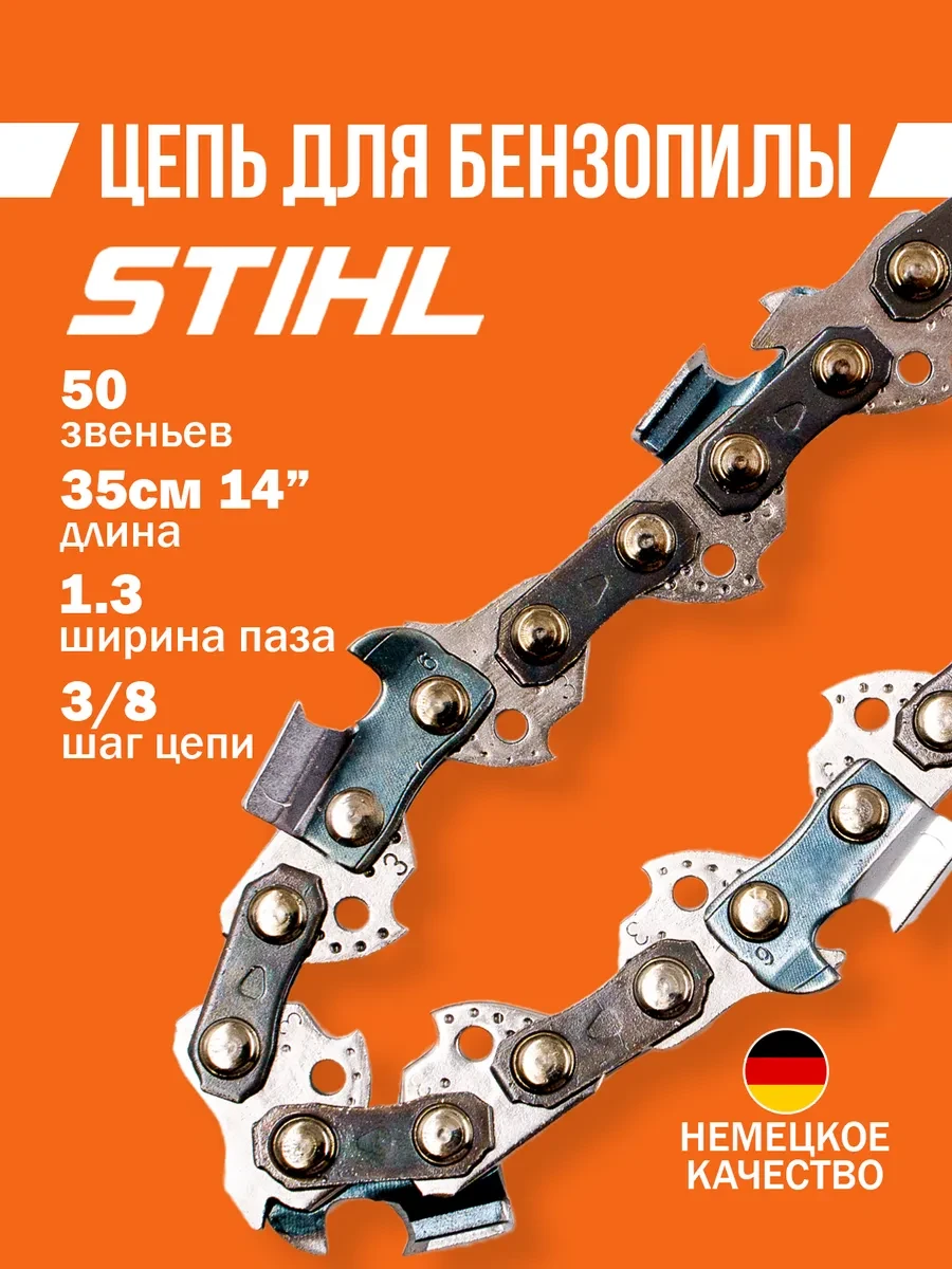 🟩 57,8% Цепь для бензопилы 50 звеньев 3 8 13мм, Stihl MS180 | Benzorem