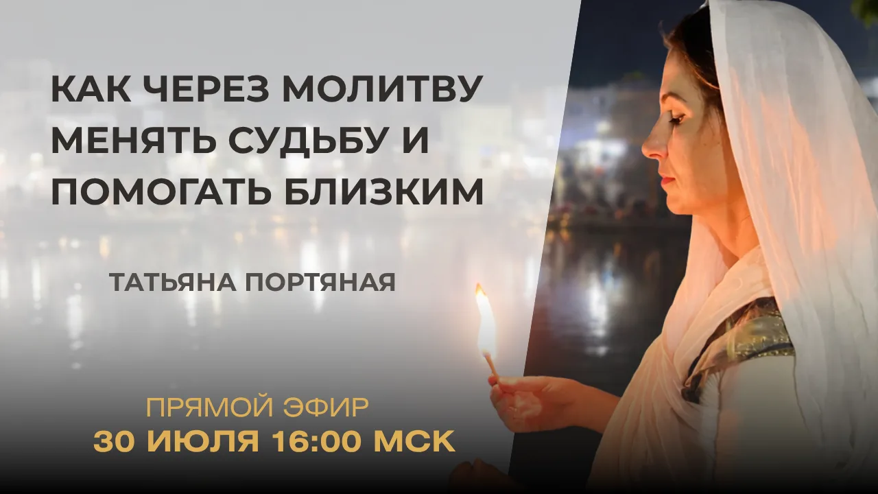 Приглашаем вас на эфир: «Как через молитву менять судьбу и помогать близким»

⏺️30 июля в 16:00 МСК
