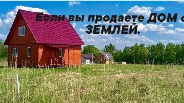 Если вы продаёте дом с землей🏡 (обычно землю покупают раньше, а потом на ней строят дом), 
то чаще 