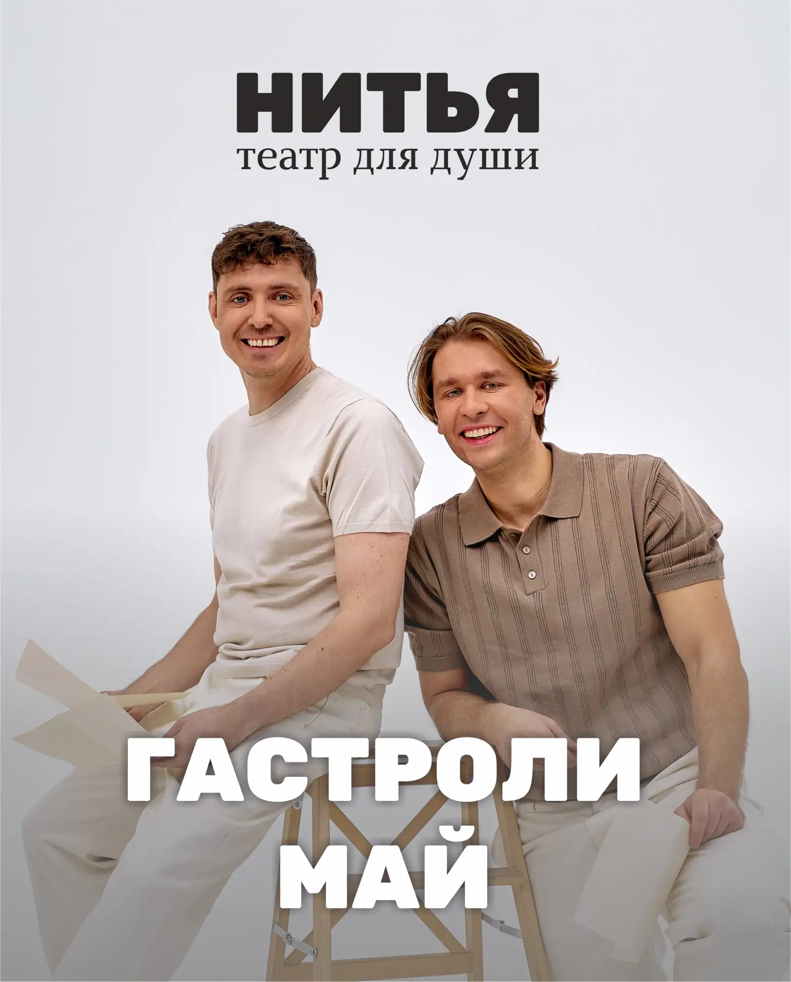 Театр «НитьЯ» продолжает своё путешествие по городам, чтобы разделить с вами главный се...