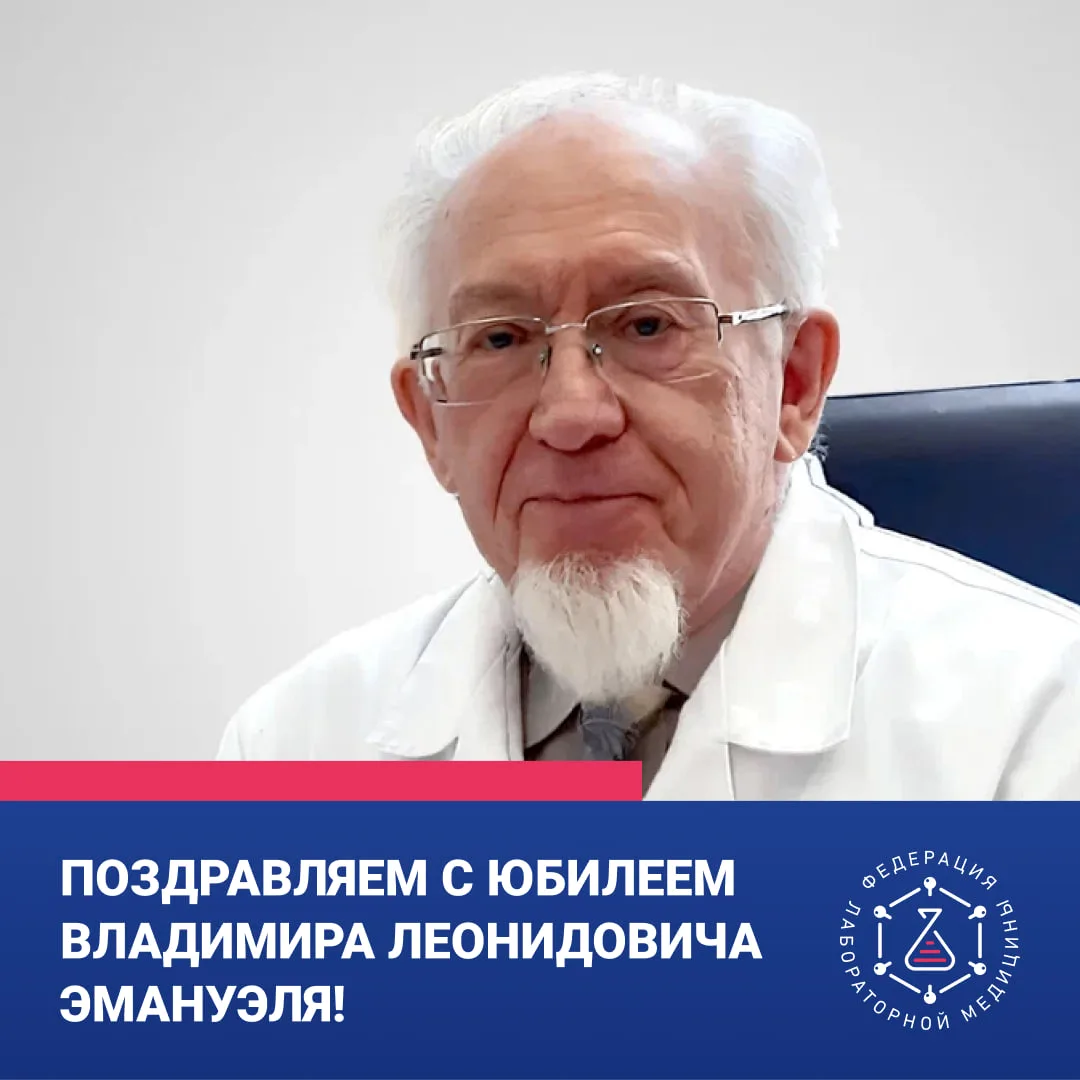 🔥 Поздравляем с юбилеем Владимира Леонидовича Эмануэля!

Сегодня день рождения отмечает выдающийся 