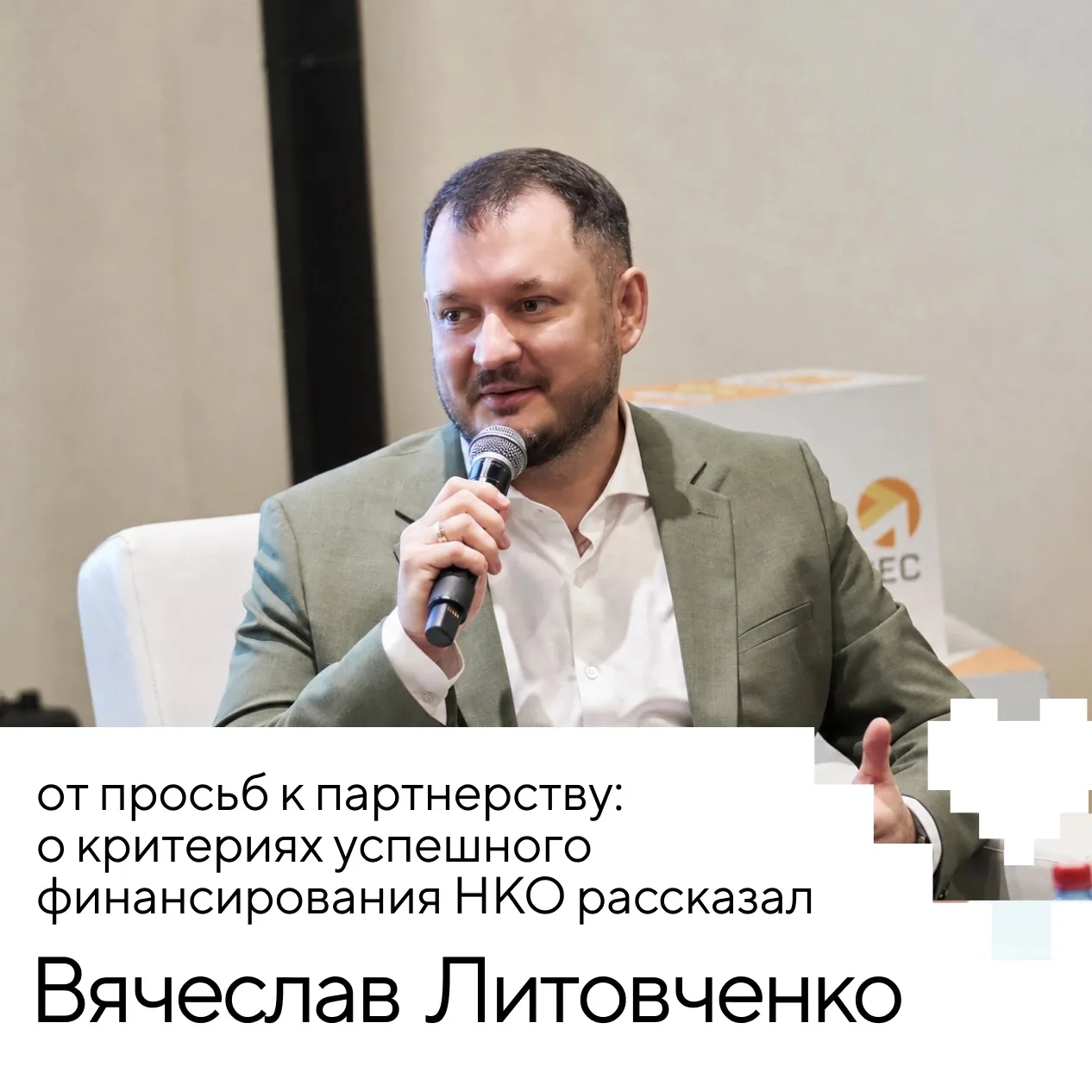 🧑‍🤝‍🧑 От просьб к партнерству: Совкомбанк назвал условия успешного финансирования НКО
