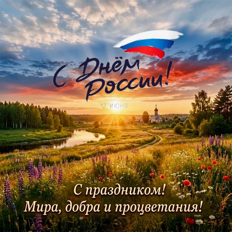 📌📆 🇷🇺  12 июня вся страна отмечает один из самых значимых национальных праздников - День России.