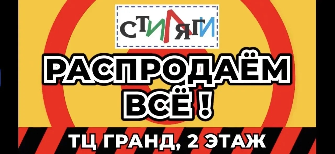 ‼️ Закрытие магазина детской одежды и обуви «СТИЛЯГИ» -                            ТЦ Г...