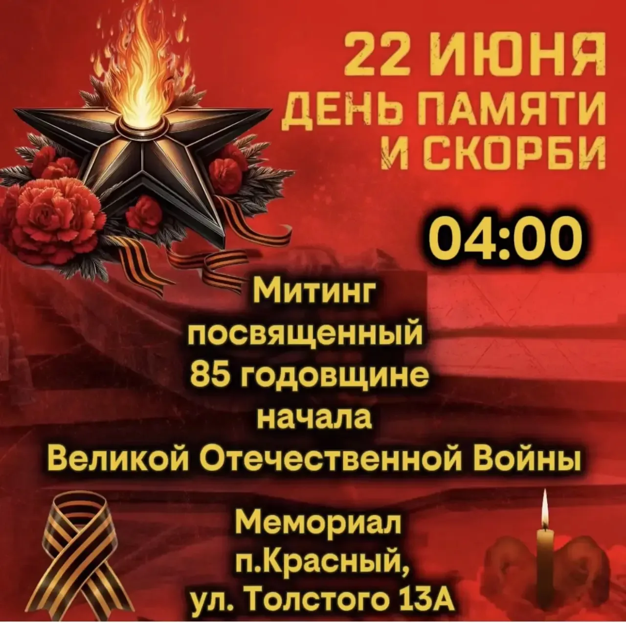 Уважаемые жители и гости посёлка Красный! 
22 июня в 04:00, состоится Митинг посвященный 85 годовщин