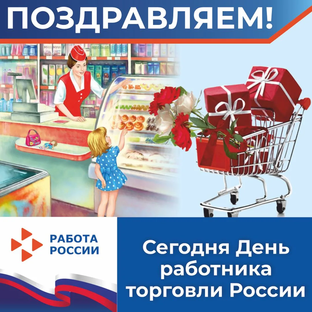 День работника торговли в России

🇷🇺В четвертую субботу июля в России отмечается День работника то
