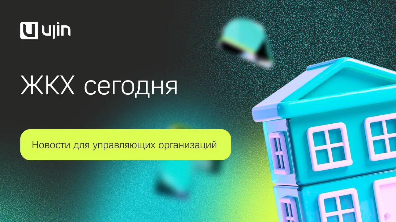 Что меняется для управляющих организаций в сентябре 2026?