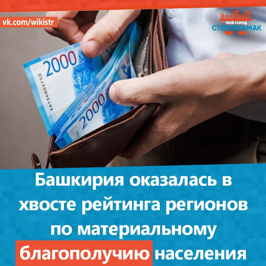 Башкирия оказалась в хвосте рейтинга регионов по материальному благополучию населения. ...