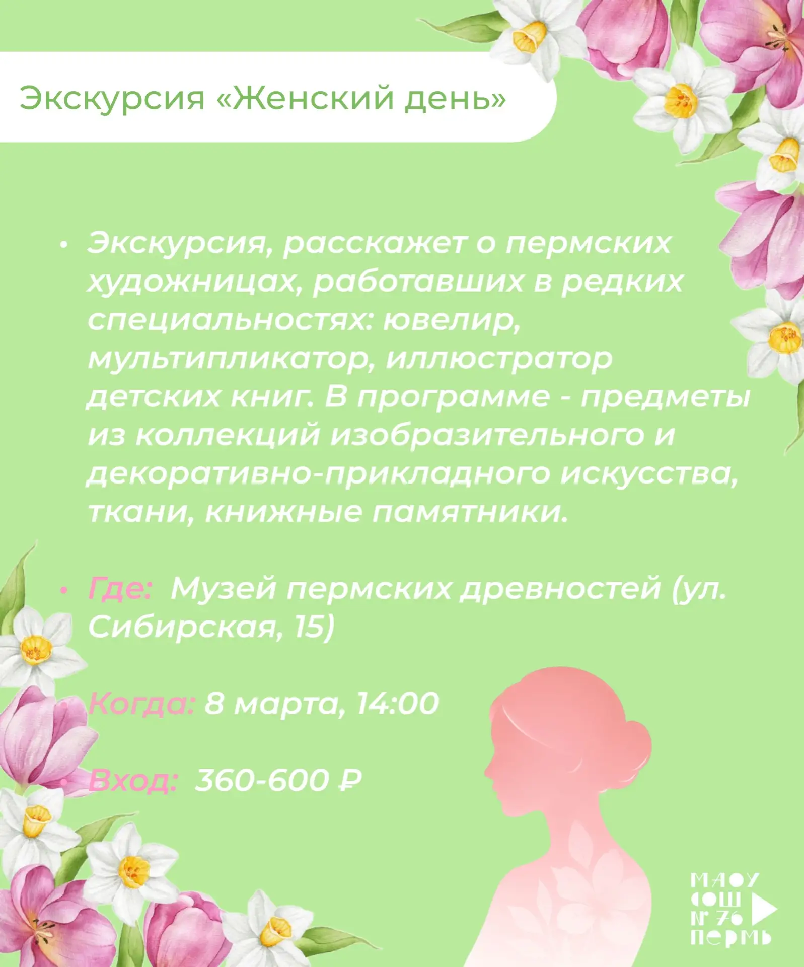 Друзья, эти выходные особенные!  Совсем скоро 8 марта, мы поздравляем с наступающим праздником наших