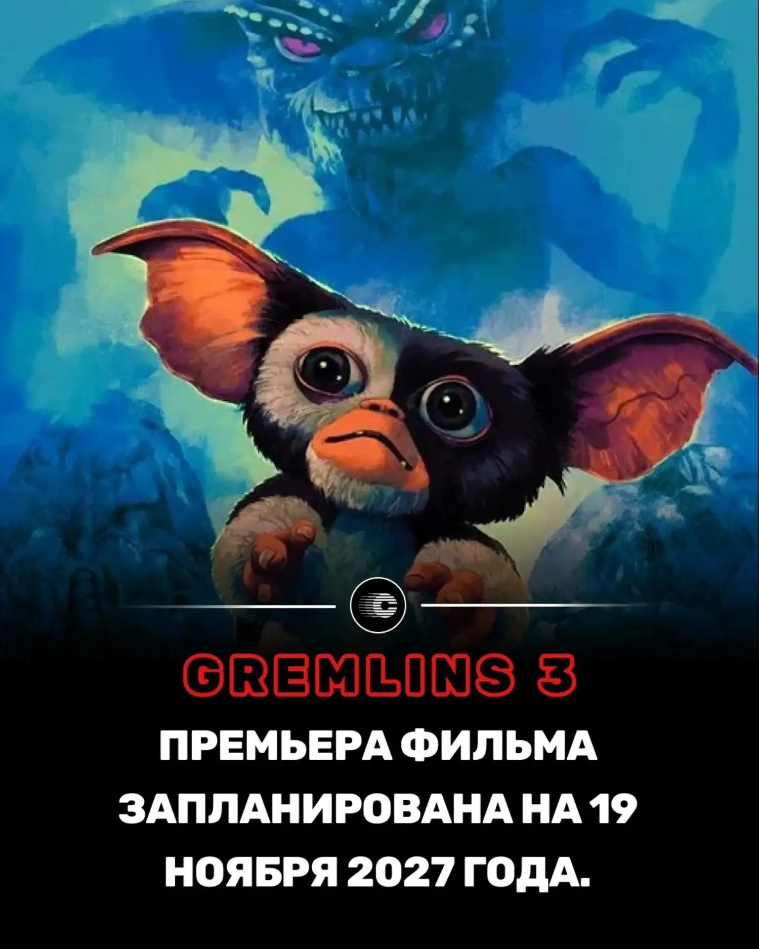 «Гремлины 3» возвращаются❗