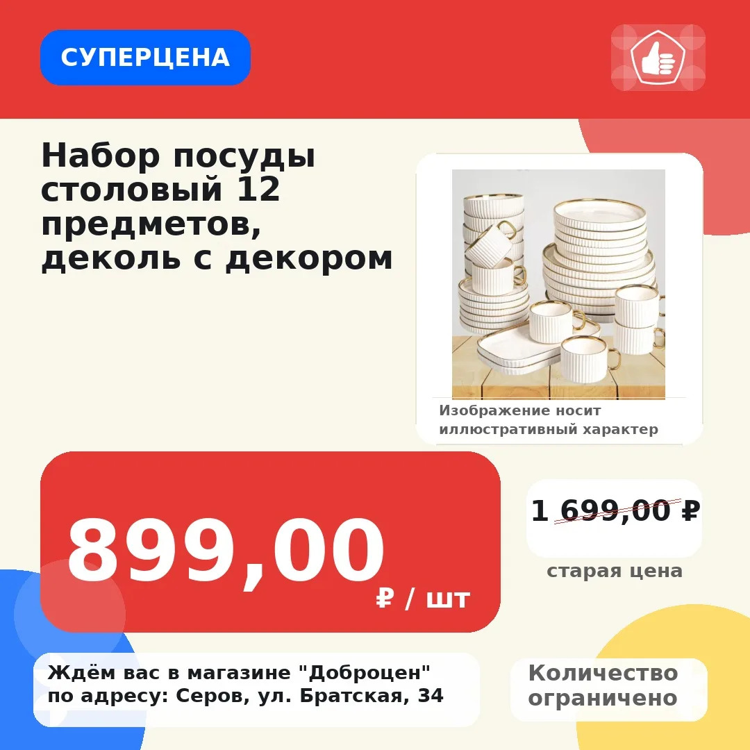 🔥 Суперцена!
Набор посуды столовый 12 предметов, деколь с декором
Старая цена: 1 699,00 ₽ / шт
Цена