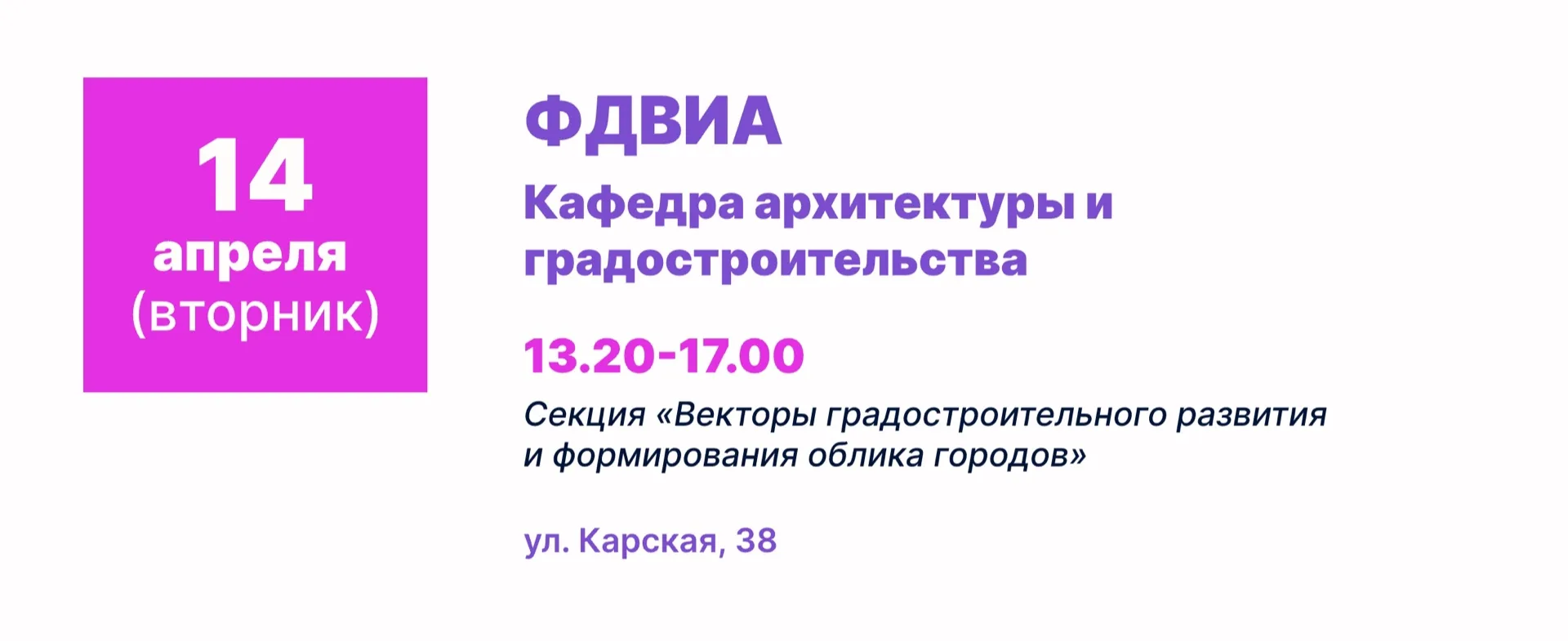 #ДниНаукиТГИК  ✨👩‍🎓 6-17 апреля 2026 «Дни студенческой науки в ТГИК"  Программа на 14 апреля студенч