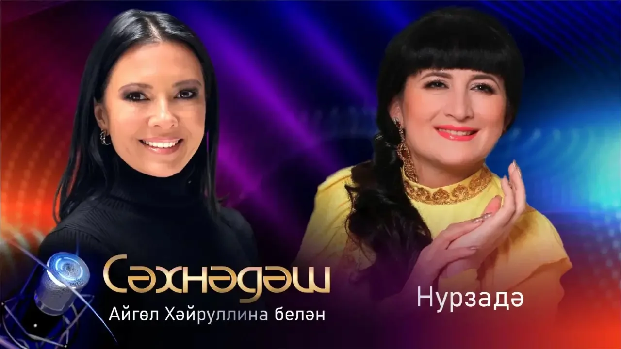 Бүген «Сәхнәдәш»тә кунакта Нурзадә булачак🎙️