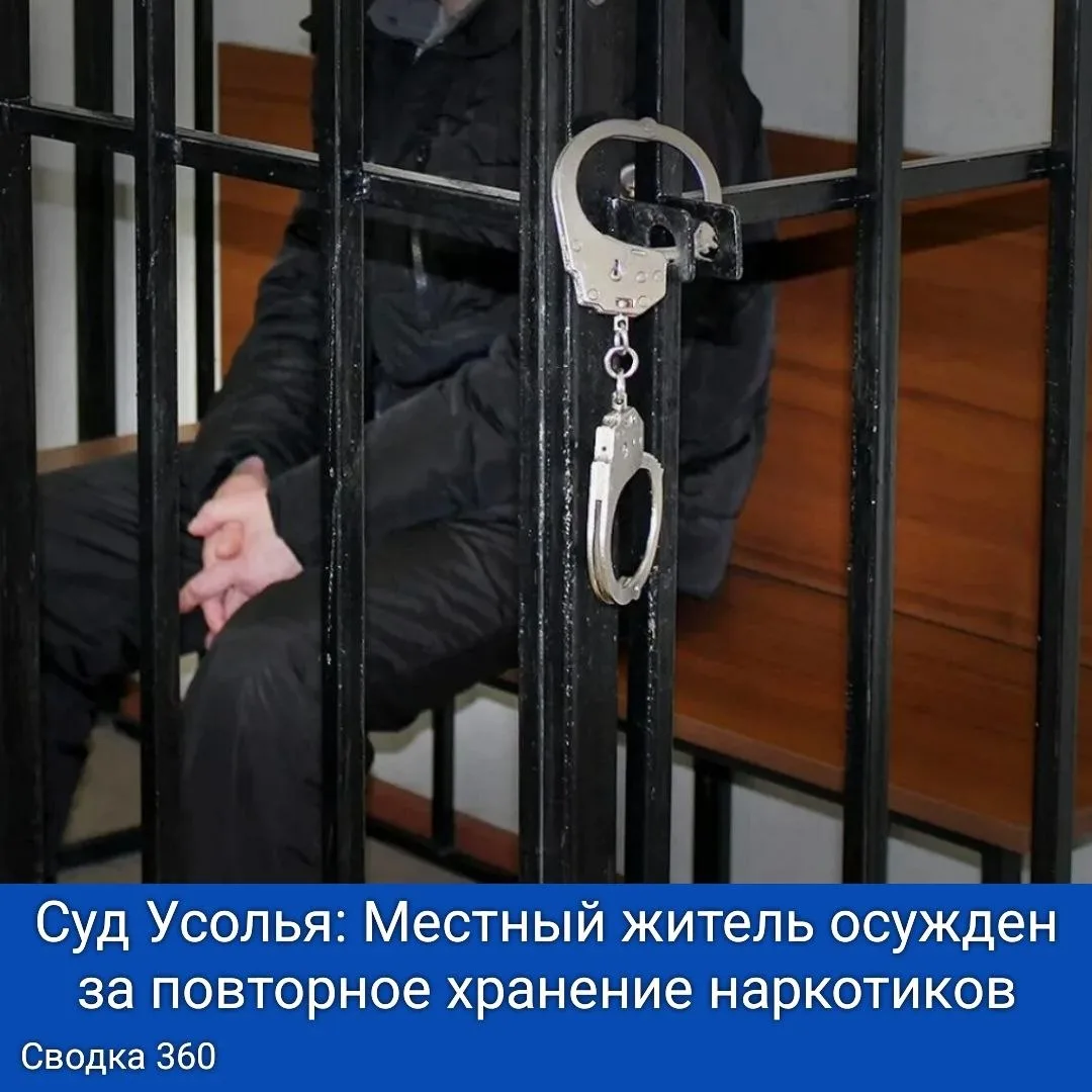 В Усольском районе состоялся суд над 31-летним мужчиной, который был признан виновным в незаконном х