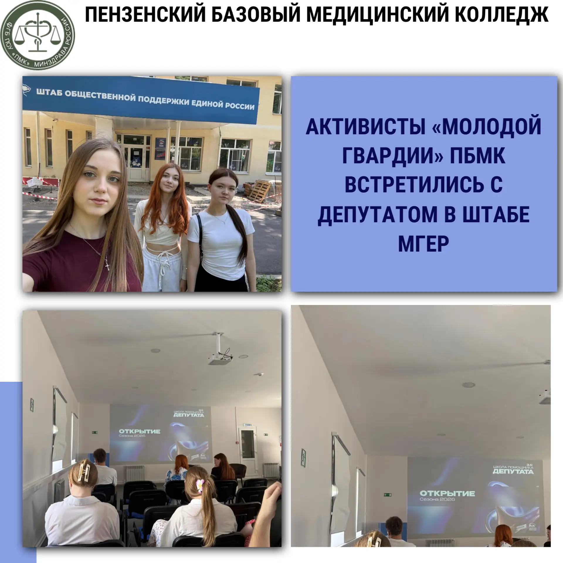 Активисты «Молодой Гвардии» ПБМК встретились с депутатом в штабе МГЕР 🗣️💬🤝

В штабе «Молодой Гвар