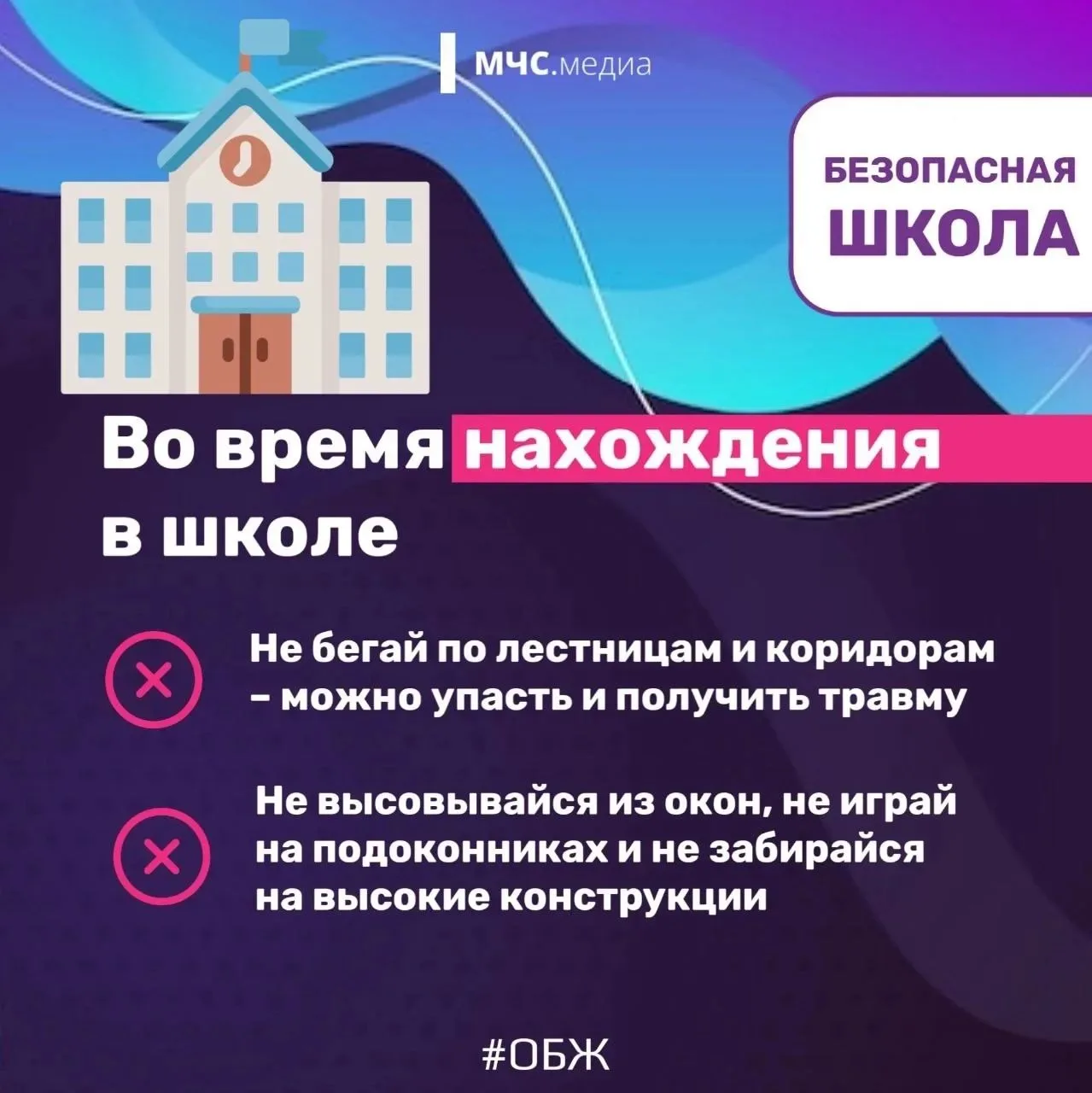 🛡 В новый учебный мир — безопасно! Важные правила для каждого школьника