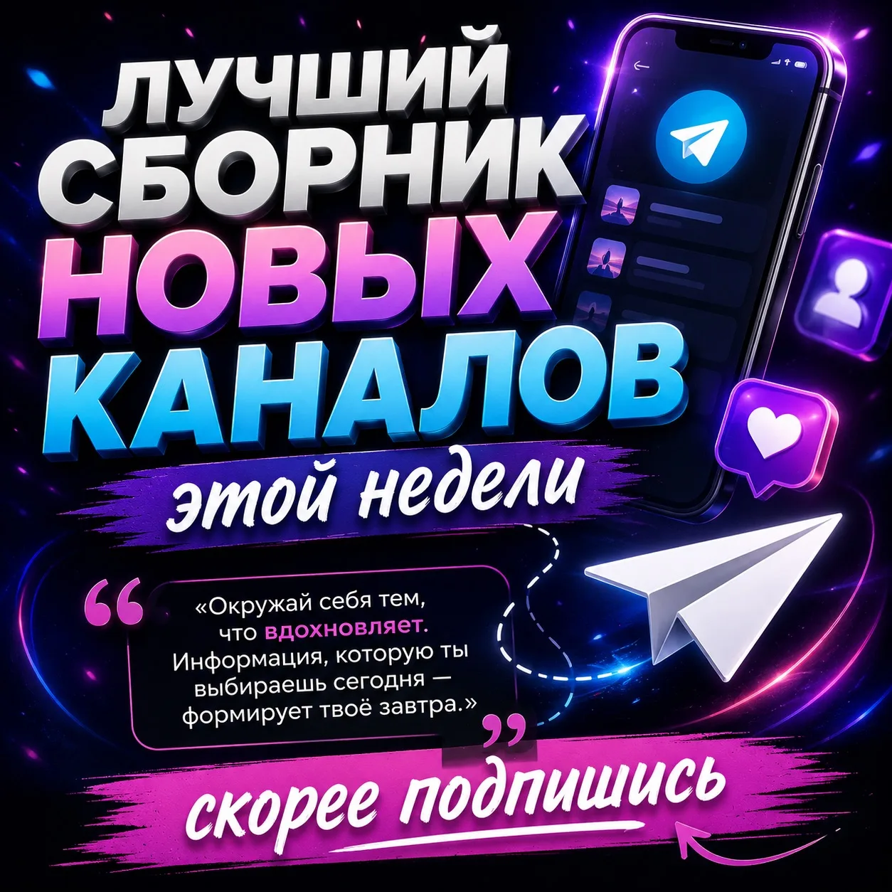 Мы собрали для вас самые интересные новые каналы этой недели: свежие идеи, полезный кон...