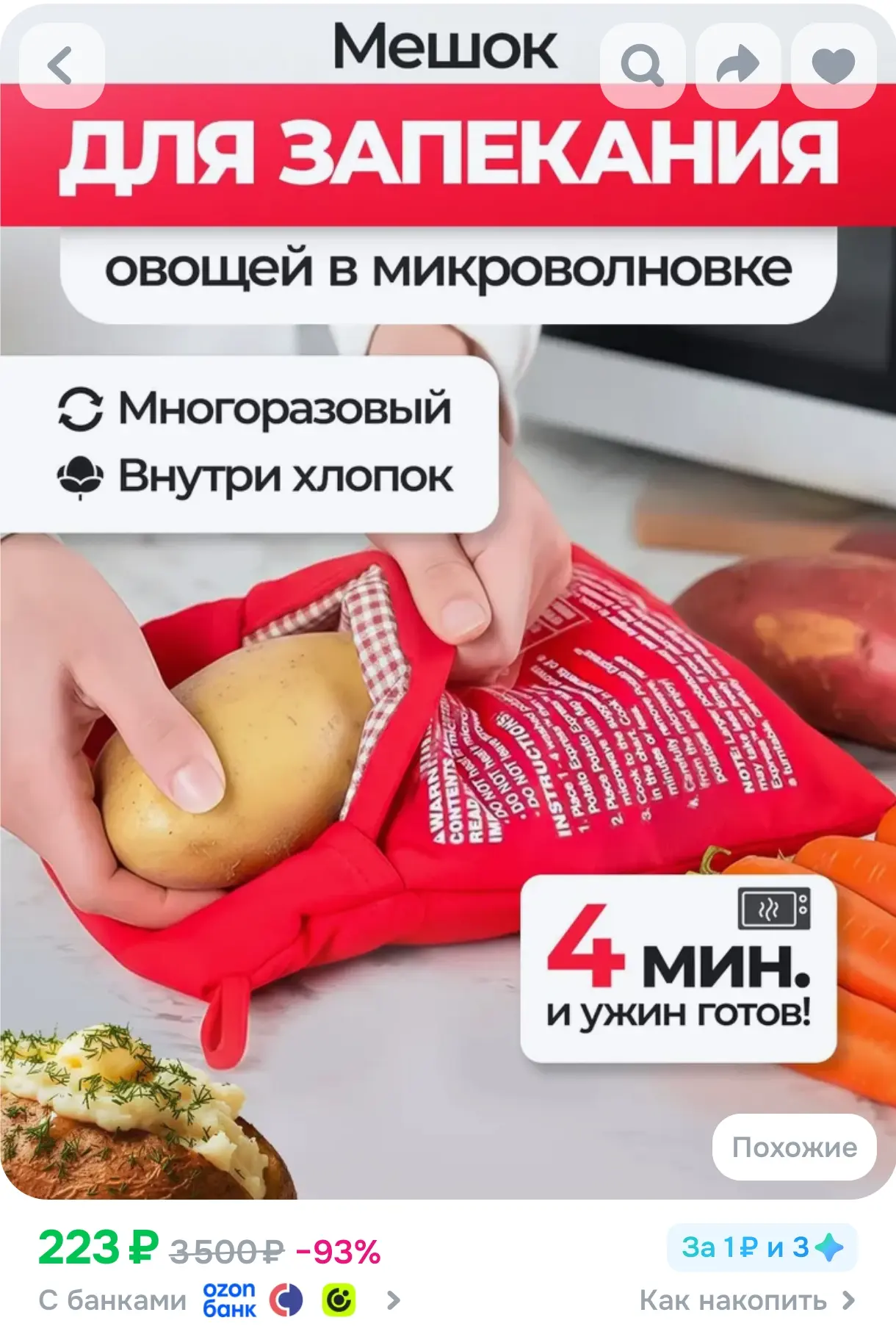 https://www.ozon.ru/product/mnogorazovyy-meshok-dlya-zapekaniya-kartofelya-i-ovoshchey-...