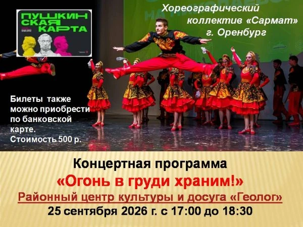 Концертная программа «Огонь в груди храним!».