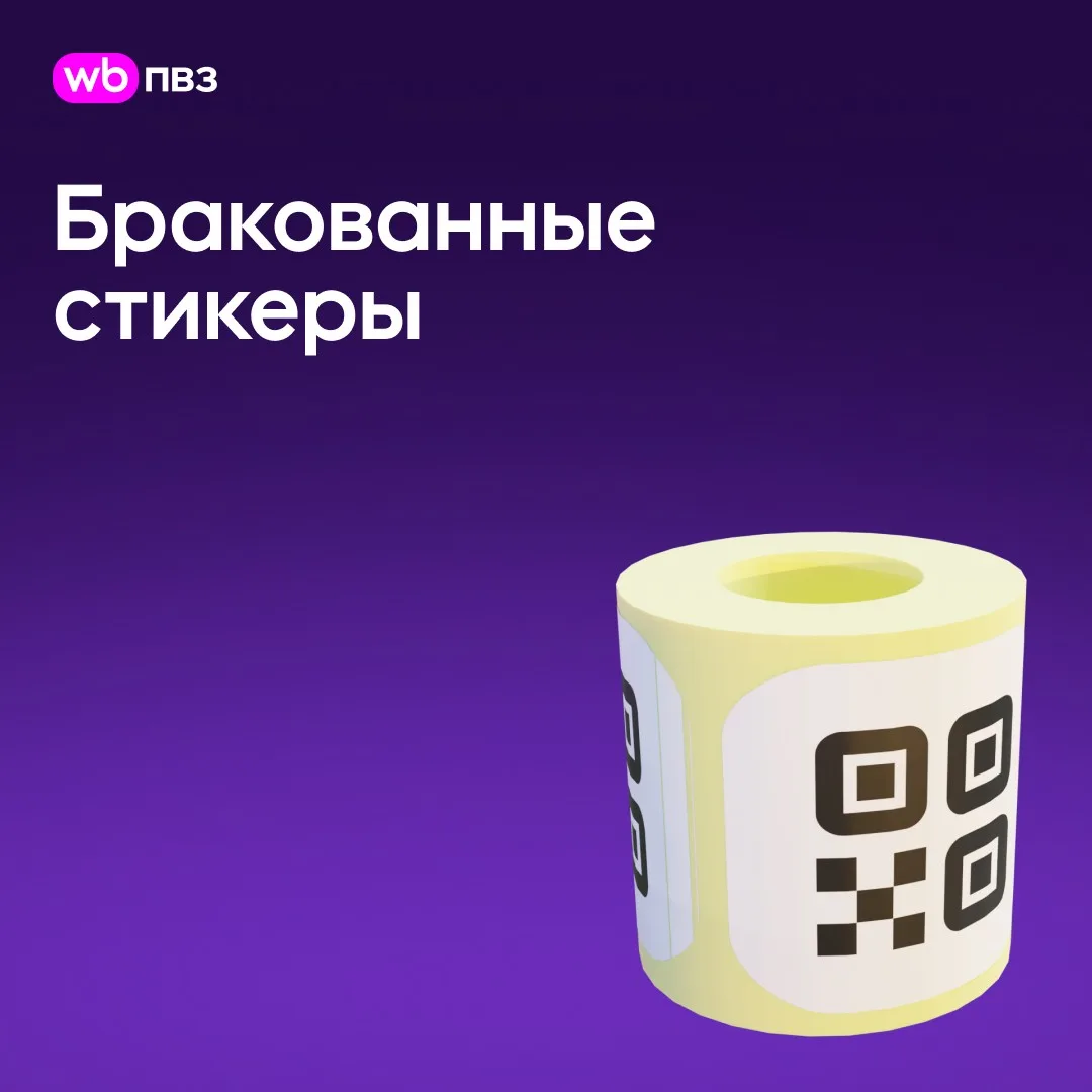 Нашли брак поставщика в стикерах WB для подготовки товаров к возврату

Если ваш ПВЗ подключён к подг
