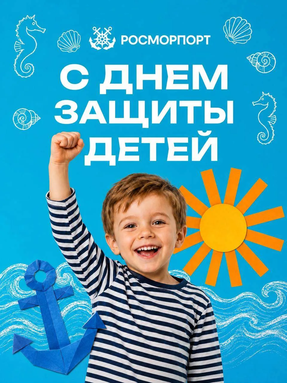 🎉Сегодня, 1 июня, «Росморпорт» вместе со всей страной отмечает Международный день защи...