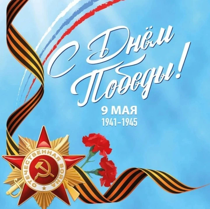 С Днём Победы!
