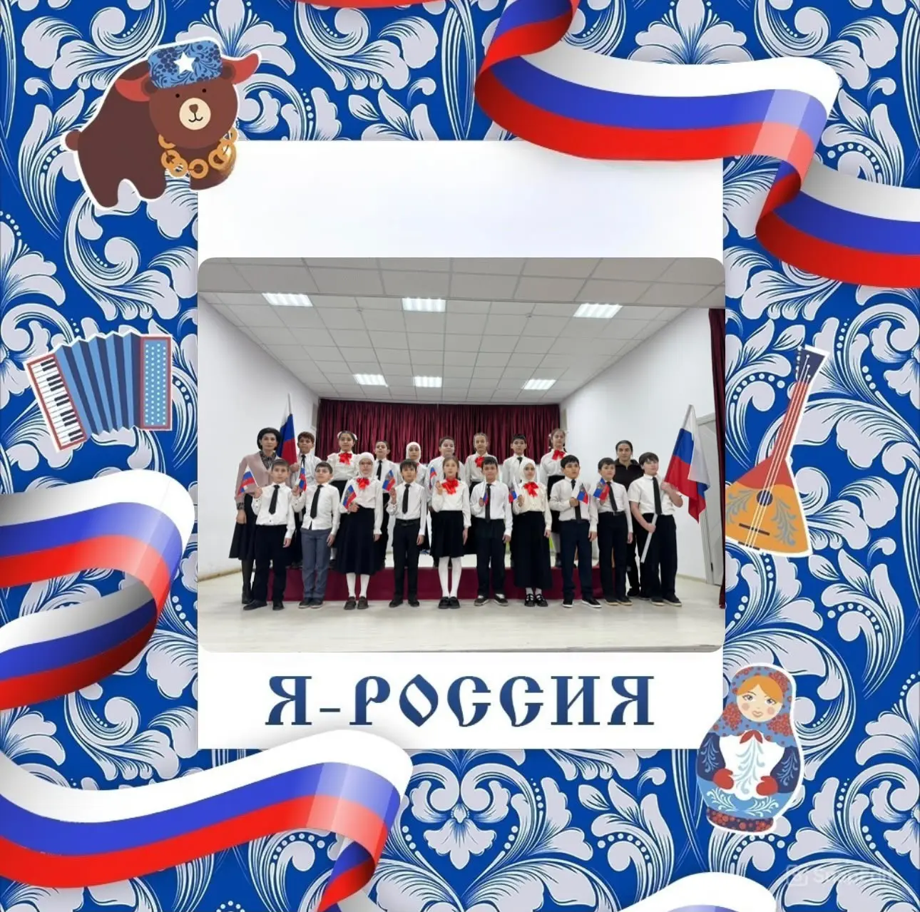 Учащиеся 4 «Г» класса приняли участие во Всероссийской онлайн-акции #Я_Россия 🇷🇺