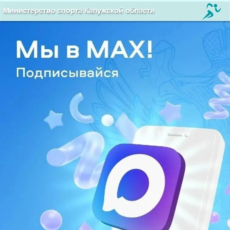 ⚡Более 500 подписчиков в канале MAX Министерства спорта Калужской области - и мы продол...