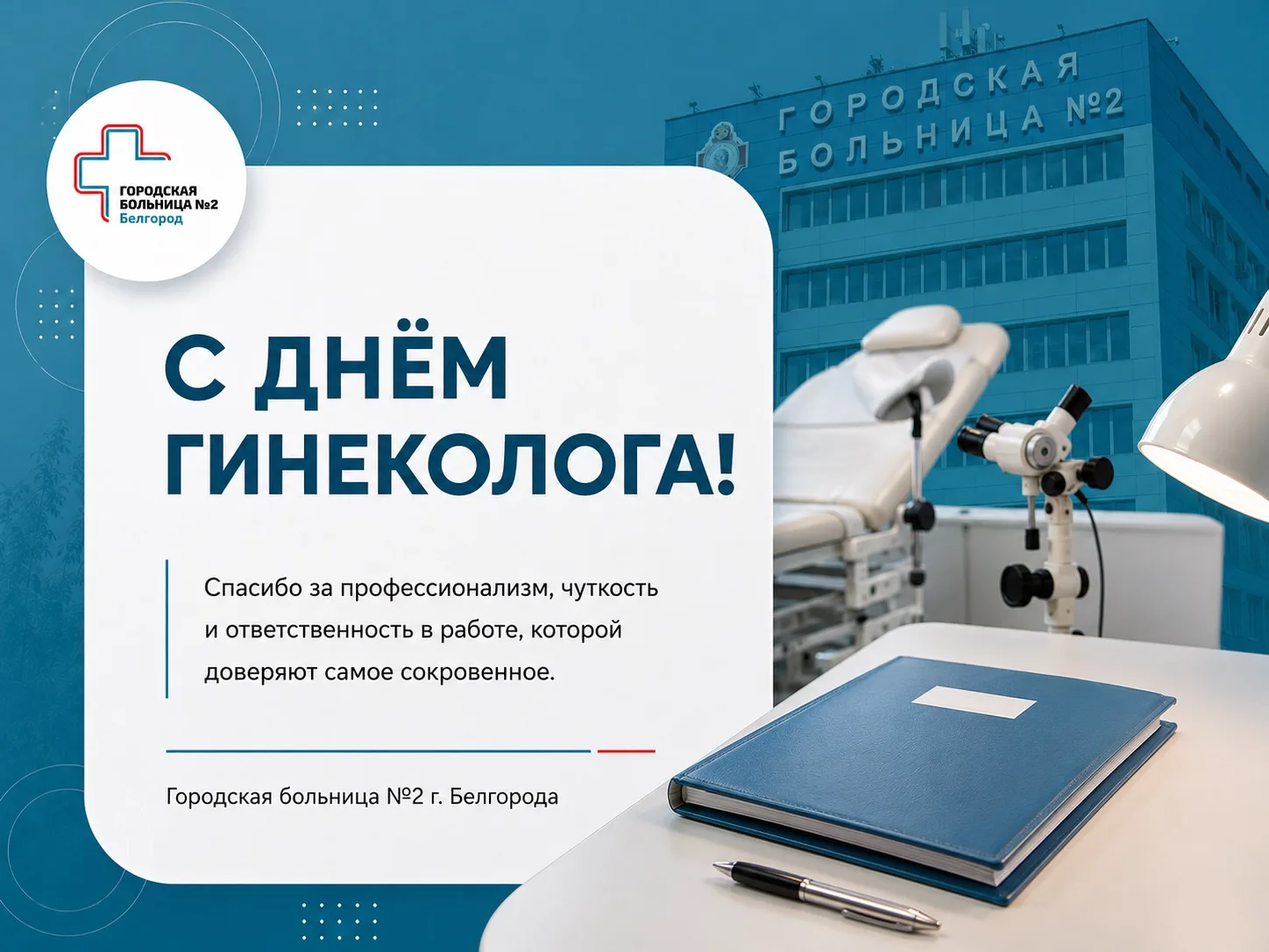 Сегодня, 15 июля, мы поздравляем наших коллег с профессиональным праздником — Днём гинеколога! 🕊️


