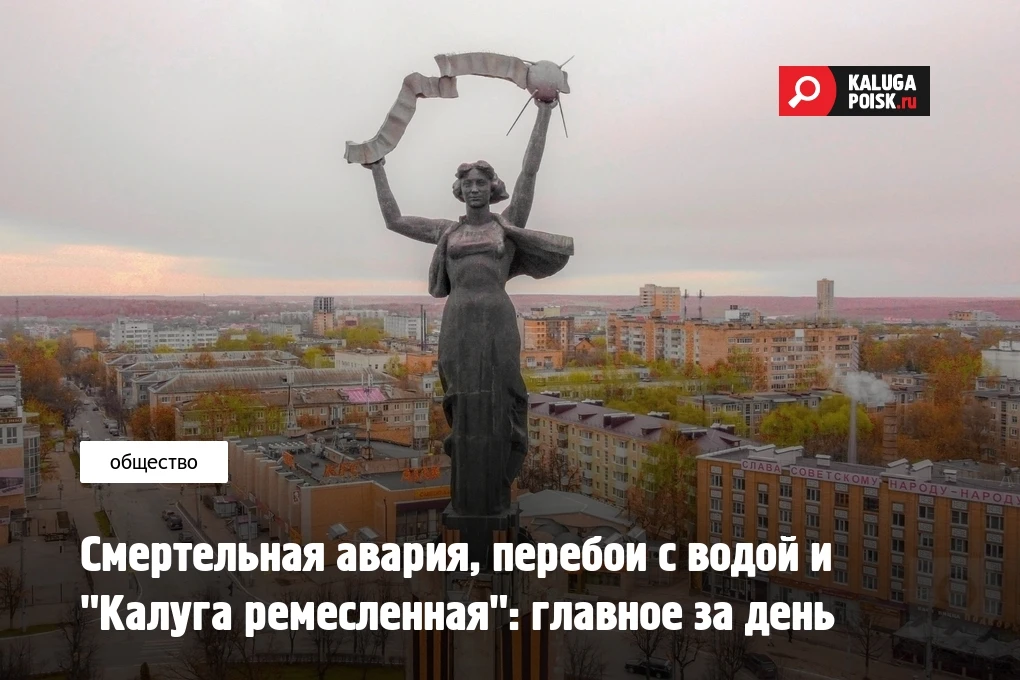 Смертельная авария, перебои с водой и "Калуга ремесленная": главное за день