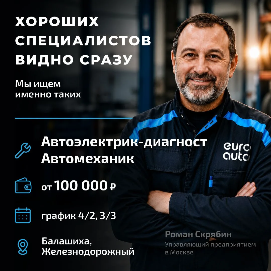 Ищем профи в команду ЕвроАвто в Балашихе! 

⚡ Автоэлектрик-диагност
🔧 Автомеханик

Работа без прост