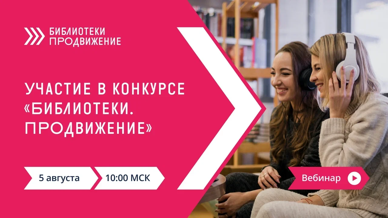 В среду, 5 августа, в 10:00 мск пройдет вебинар, посвященный конкурсу «Библиотеки. ПРОд...