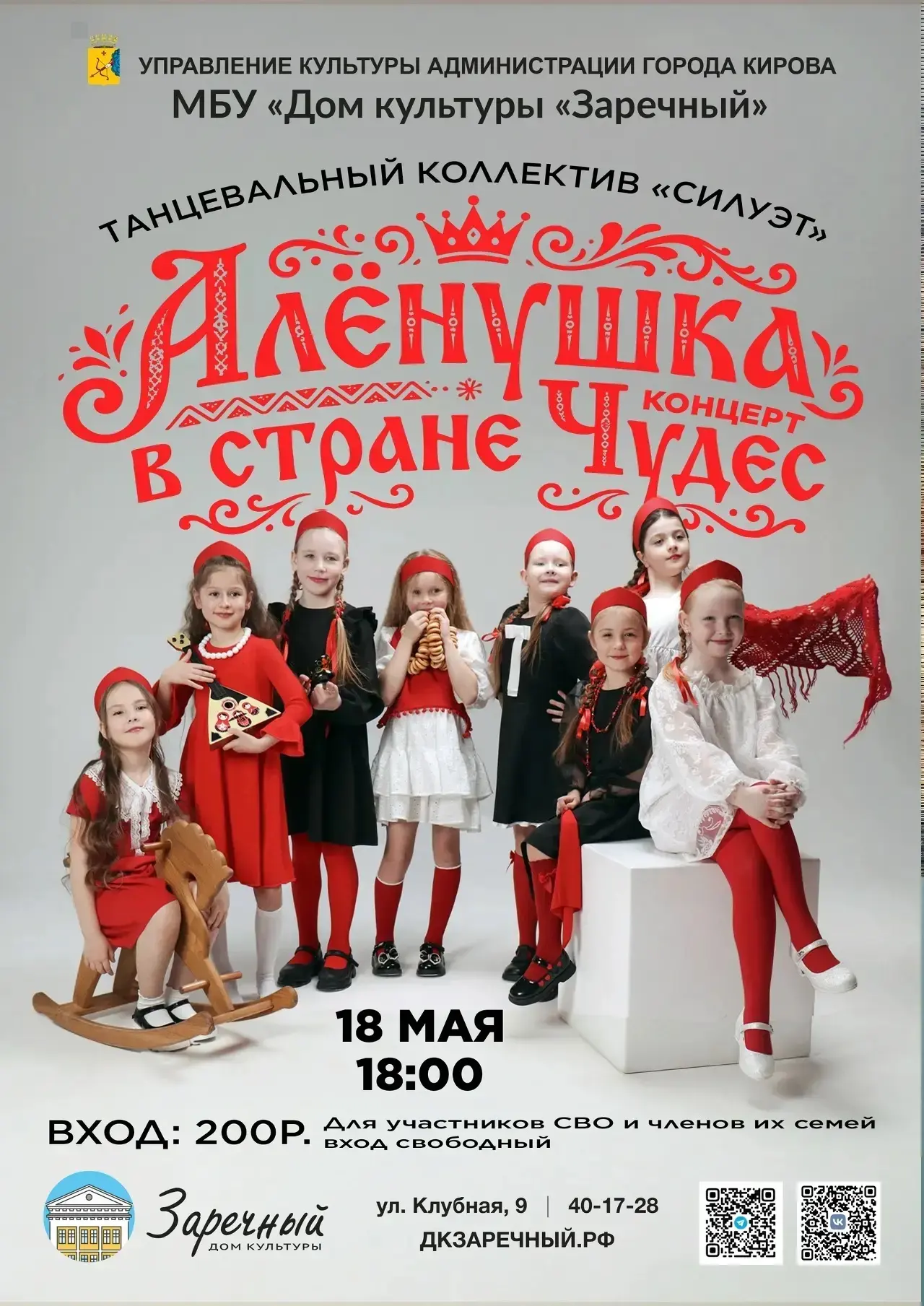 Концерт "Алёнушка в стране чудес" 

⏰ 18 мая (пн) в 18:00
📍 ДК "Заречный", Клубная ул., 9
💵 Билет 