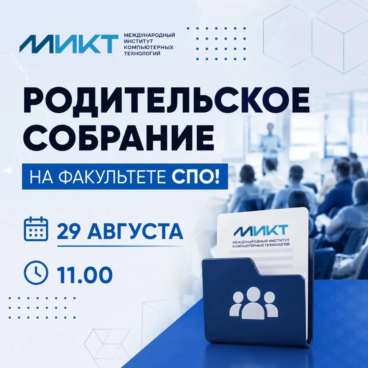 ❗️МИКТ: родительское собрание для первых курсов СПО!