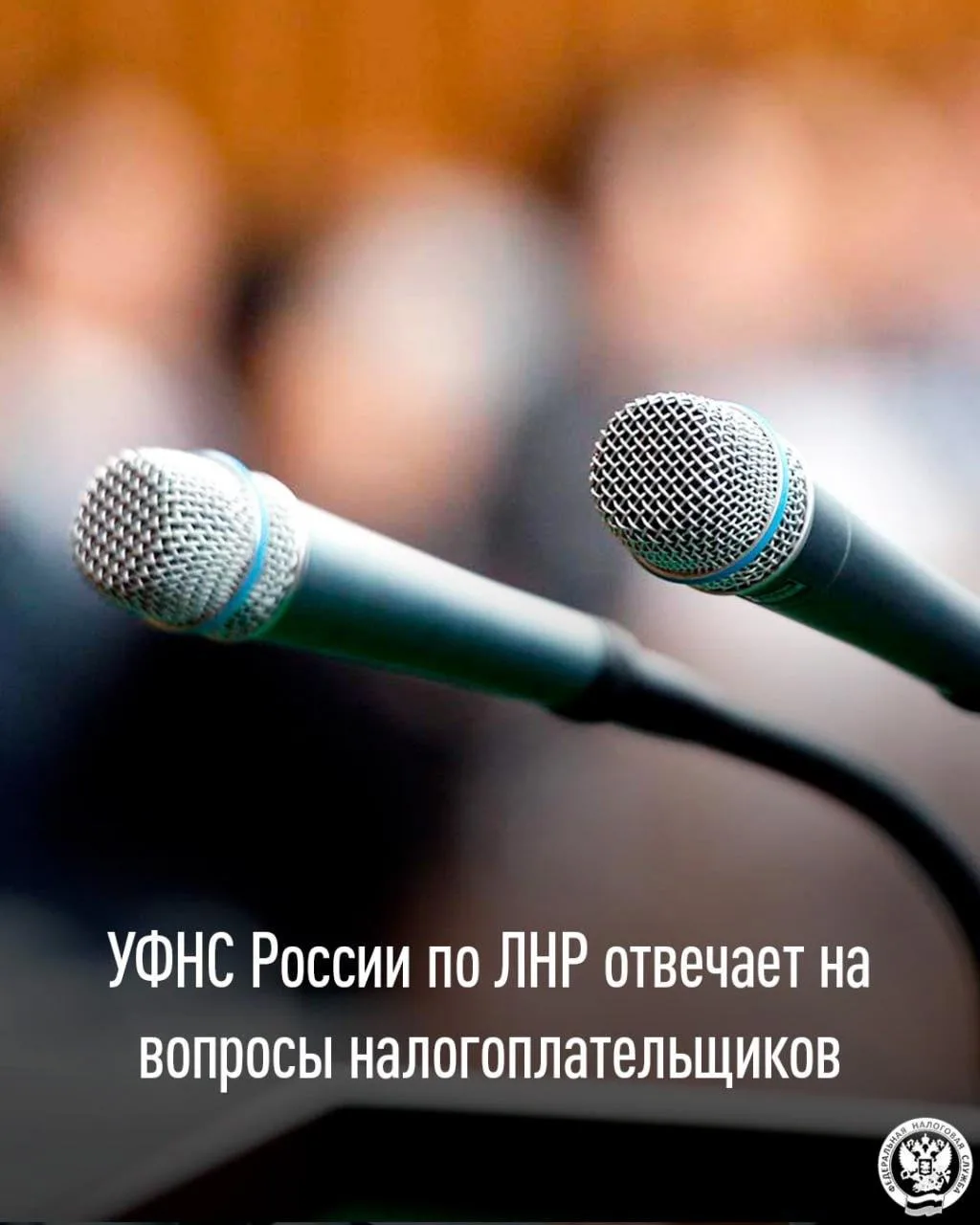 УФНС России по ЛНР отвечает на вопросы налогоплательщиков

В мае 2026 года в Луганске прошел форум "