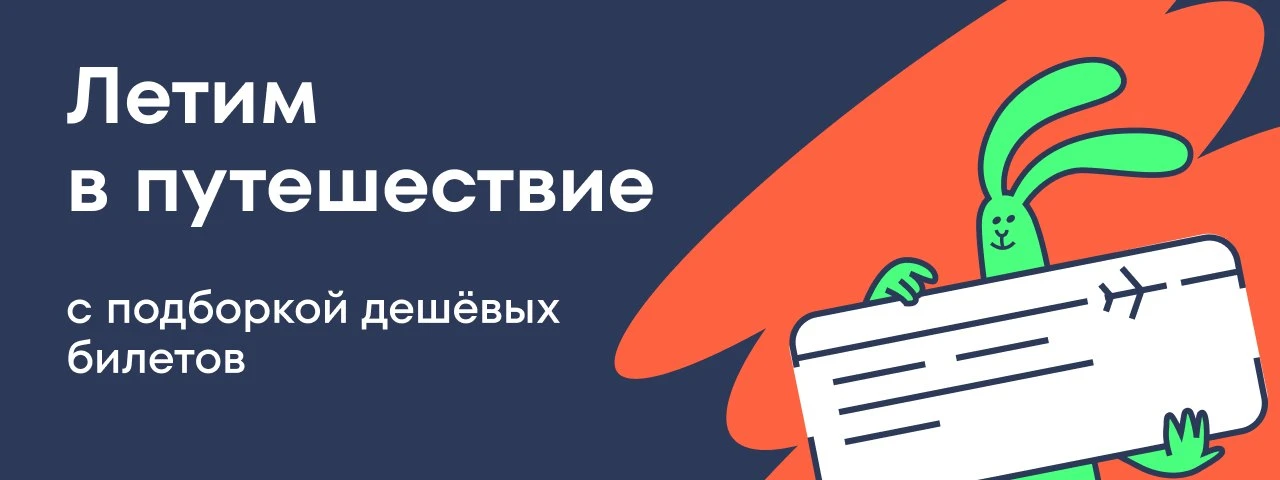 ✈️ От коротких рейсов до бюджетных побегов за границу — ловите варианты и пакуйте чемодан!

🇷🇺 П