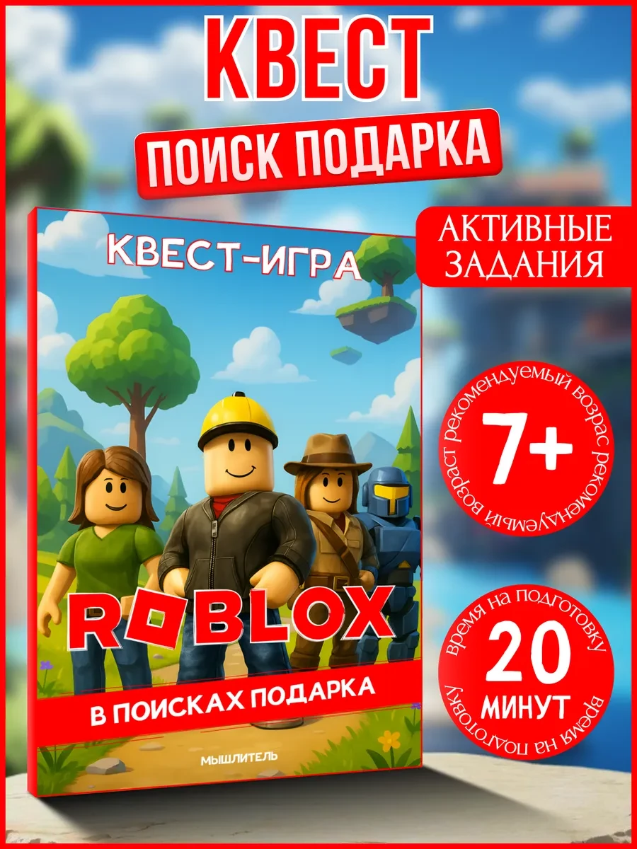 ⚡️ Квест игра по поиску подарка Роблокс для детей, МЫШЛИТЕЛЬ