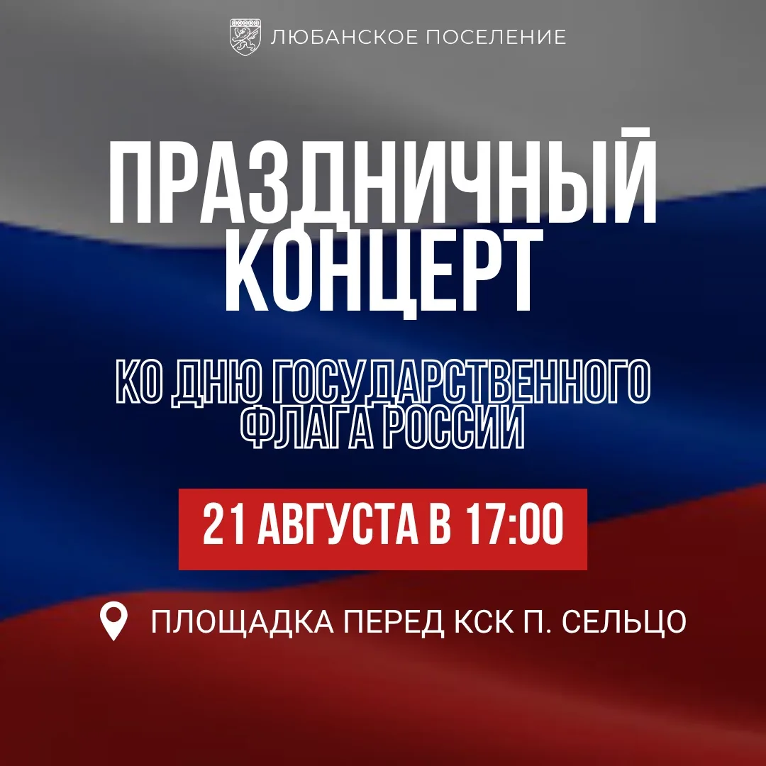 🇷🇺 Давайте встречать День флага вместе!