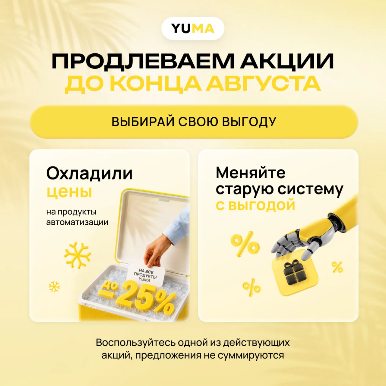 Хорошие новости не должны заканчиваться! YUMA продлевает главные августовские акции до ...