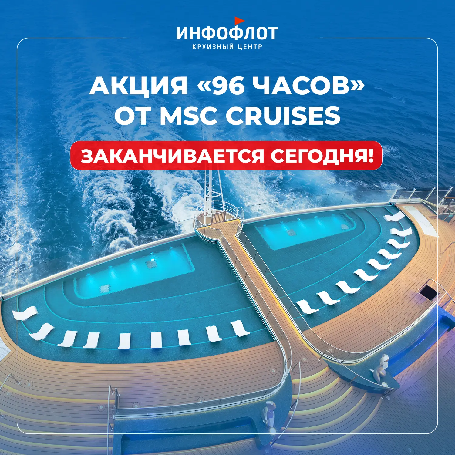 ‼Теперь точно все: последний день акции «96 часов» от MSC 

Акция на морские круизы MSC заканчиваетс