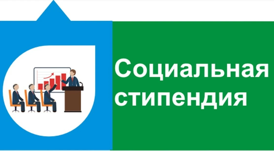 Государственная социальная помощь в связи с получением образования по очной форме обучения
   

Студ