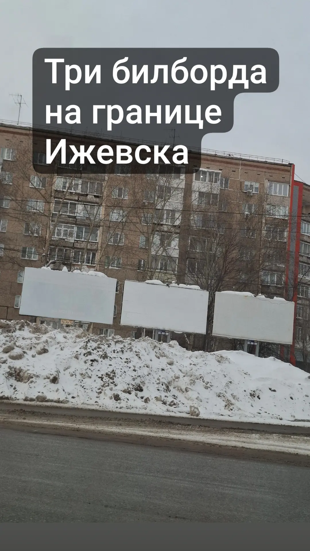 Три билборда на границе "Эббинга" по-ижевски
