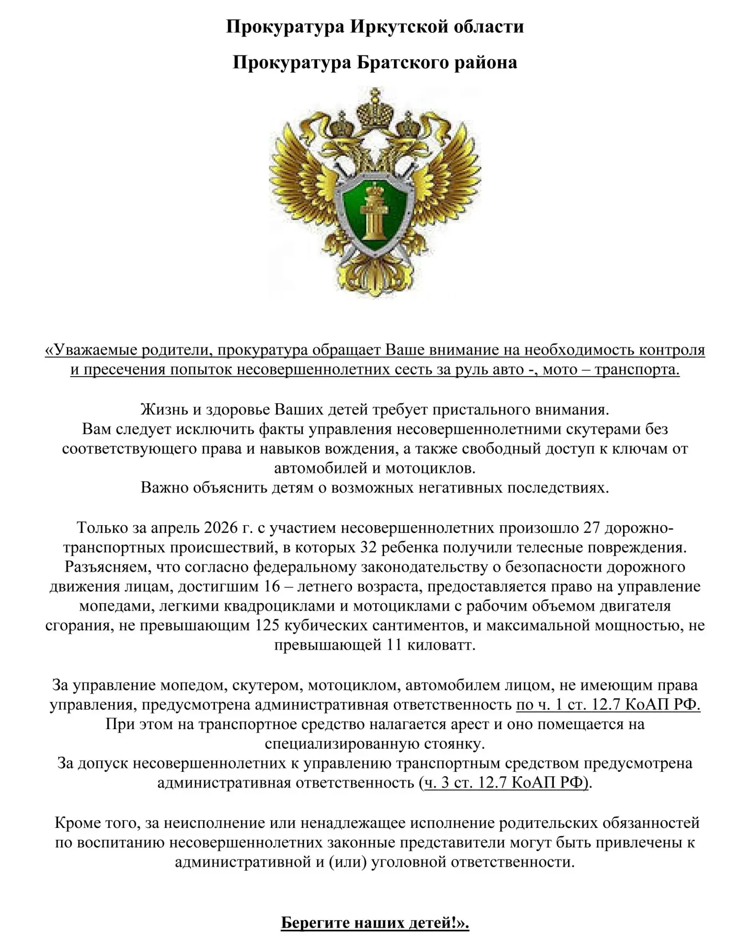 Памятка - несовершеннолетний за рулем!
«Уважаемые родители, прокуратура обращает Ваше внимание на не
