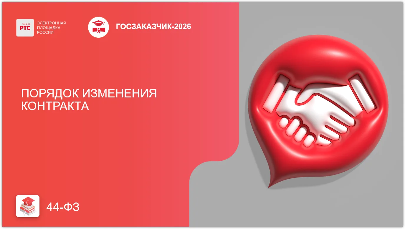 📌 В соответствии с разъяснениями ФАС России (письмо от 22.07.2026 №ГР/76228/26) основания, позволяю